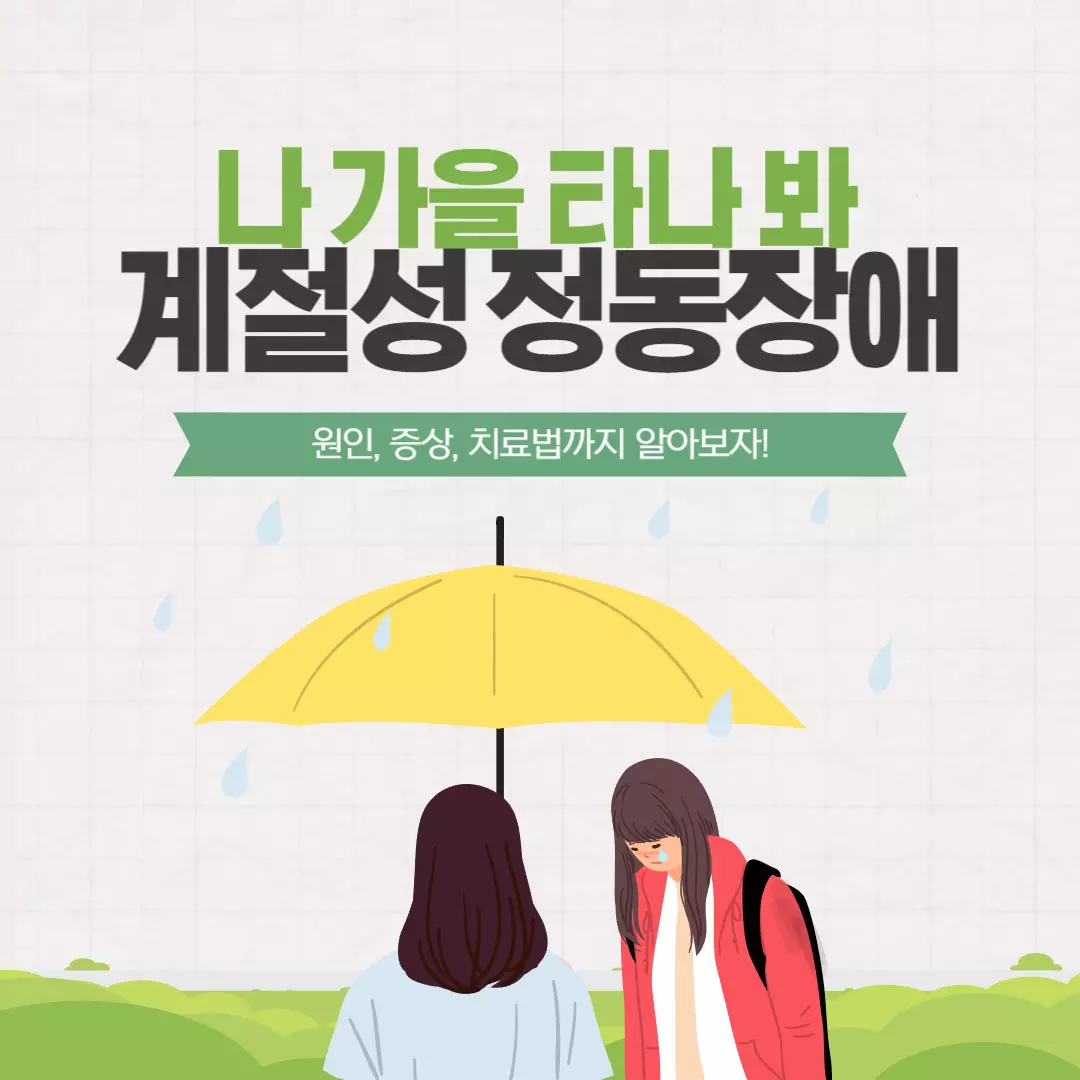 계절성 정동장애 썸네일