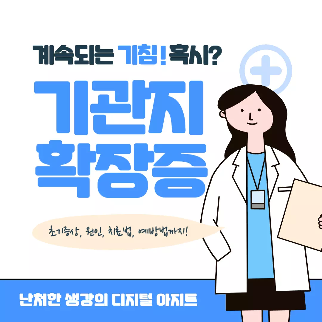 기관지 확장증 썸네일