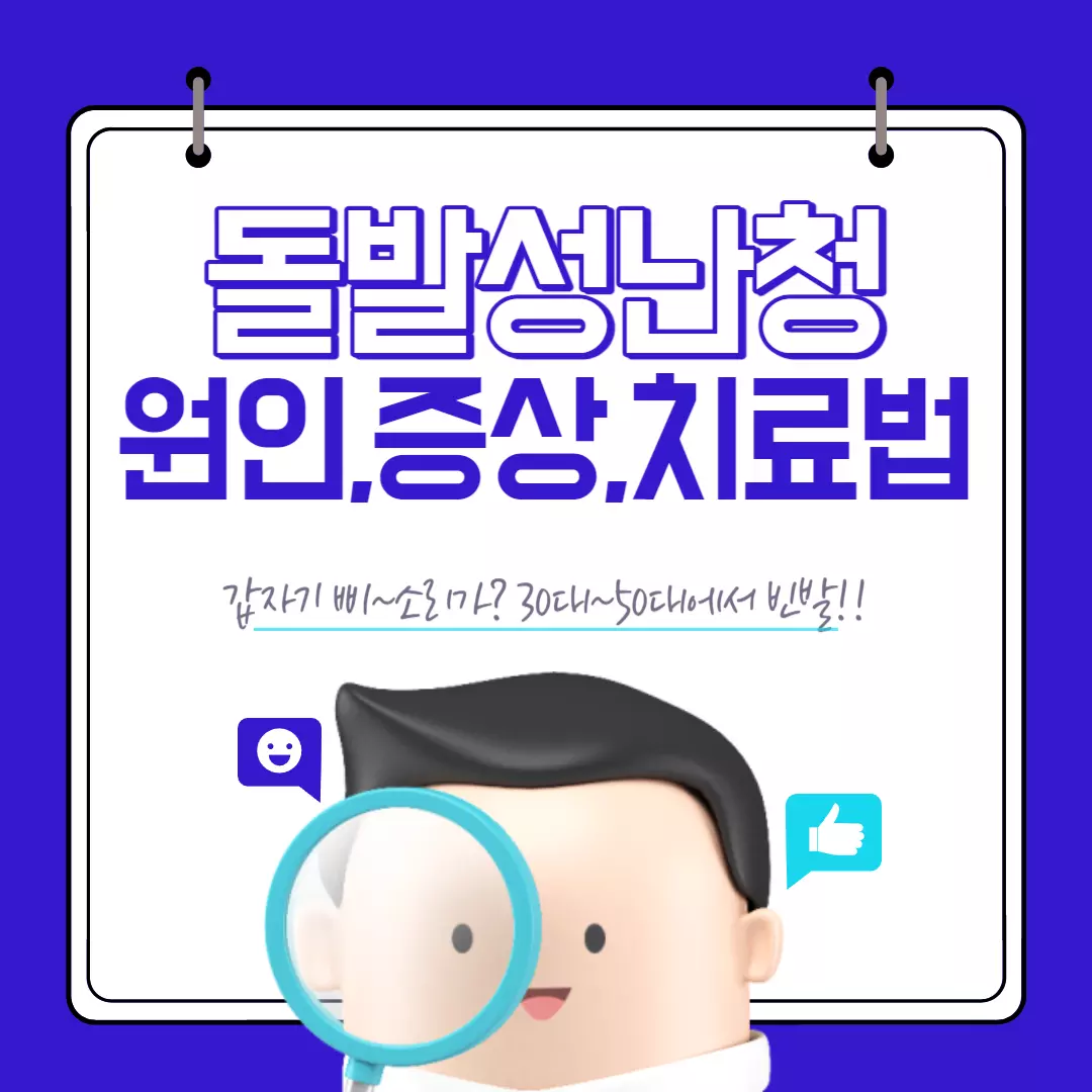 돌발성난청_썸네일