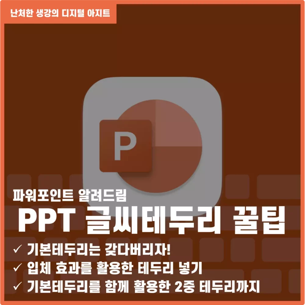 PPT 글씨테두리 예쁘게 넣기 썸네일
