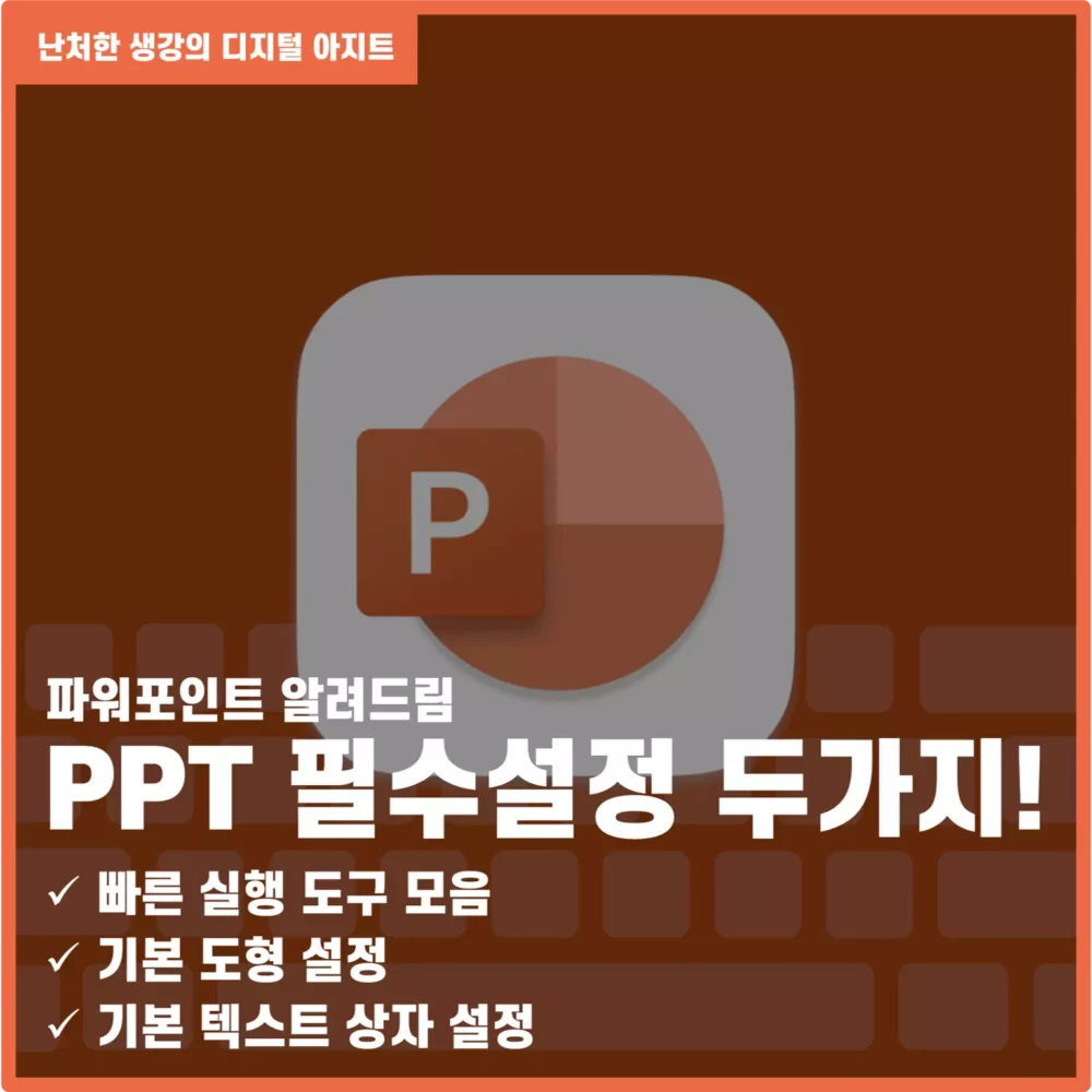 PPT 작업이 빨라지는 필수설정 썸네일