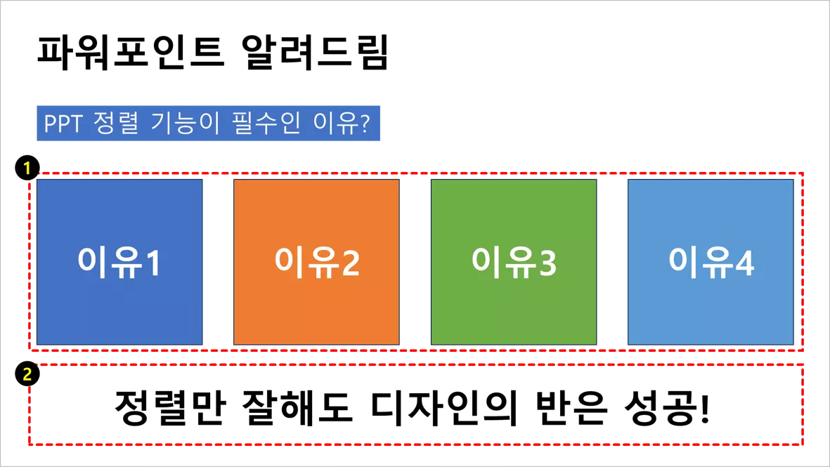 PPT 정렬 기능 사용법 설명