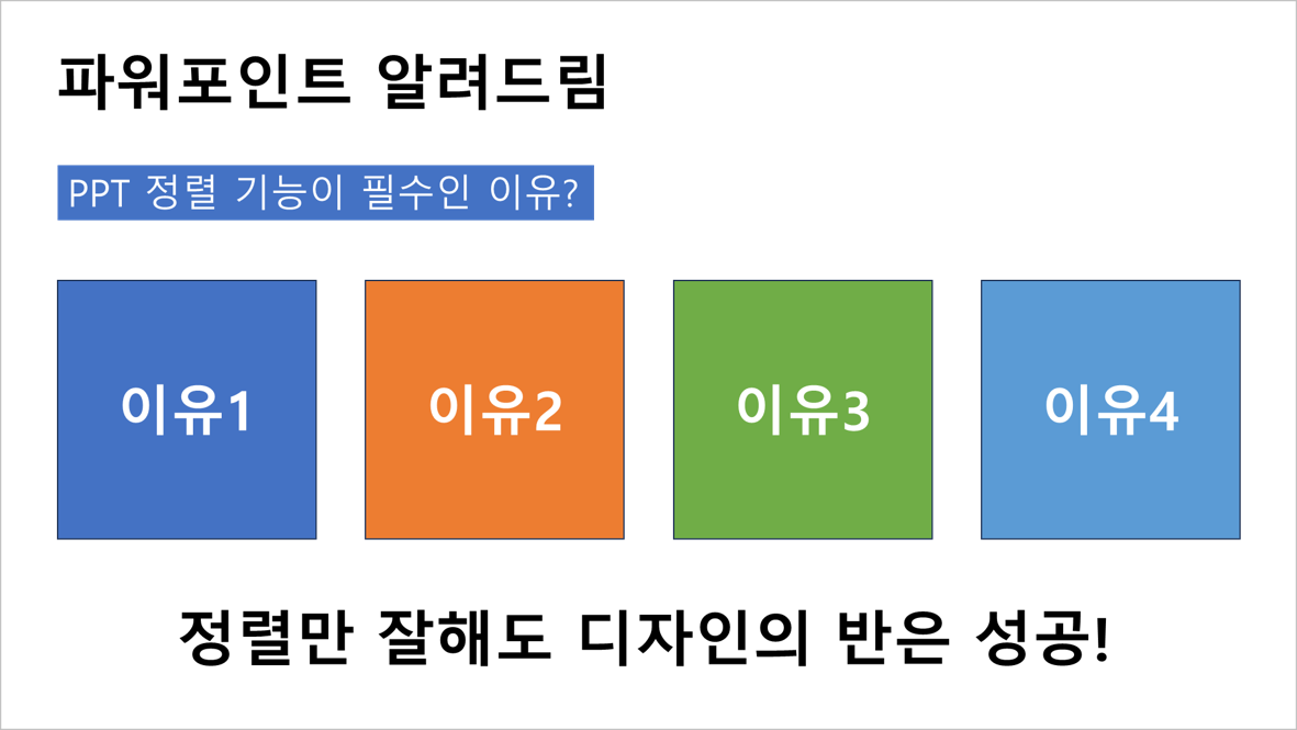 PPT 정렬 기능 사용 후 예시