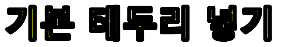 기본 테두리 두껍게 넣기