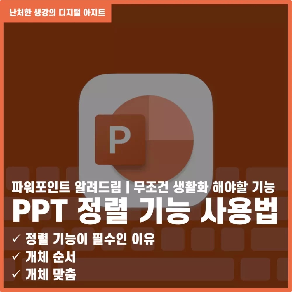 깔끔한 PPT를 위한 필수 기능 PPT 정렬 기능 정복하기 썸네일