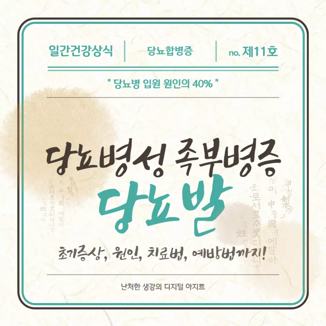 당뇨병성 족부병증 당뇨발 썸네일