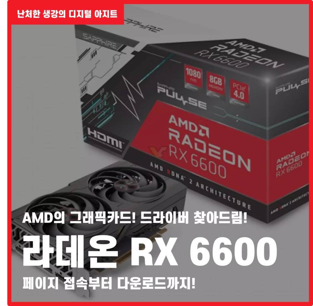 라데온 RX 6600 드라이버 다운로드 썸네일