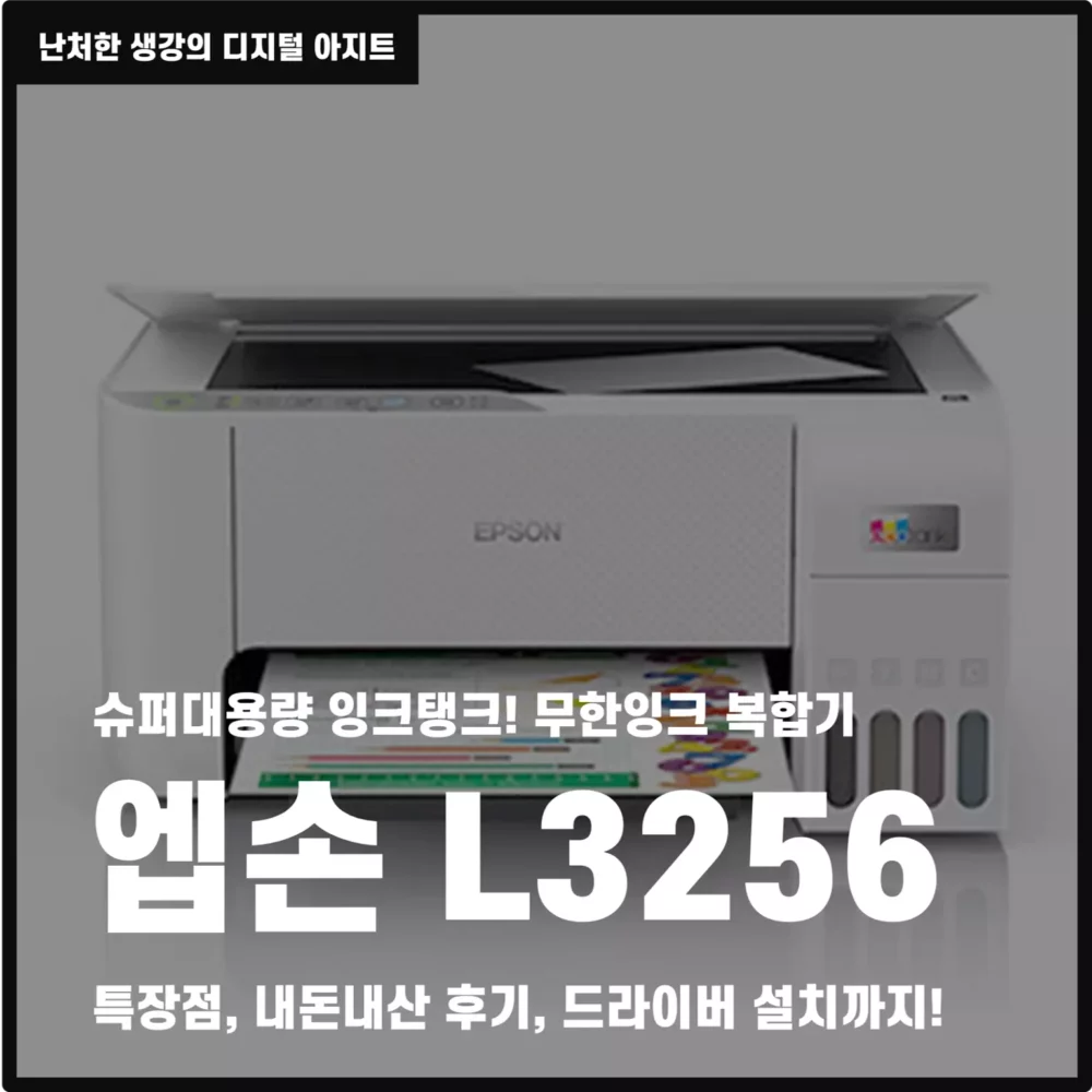 무한잉크 복합기 엡손 L3256 썸네일