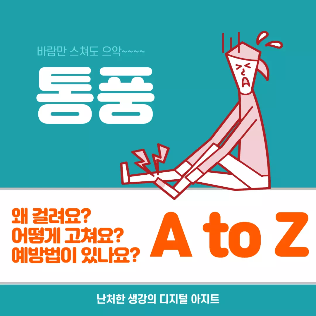 바람만 스쳐도 으악 통풍 썸네일