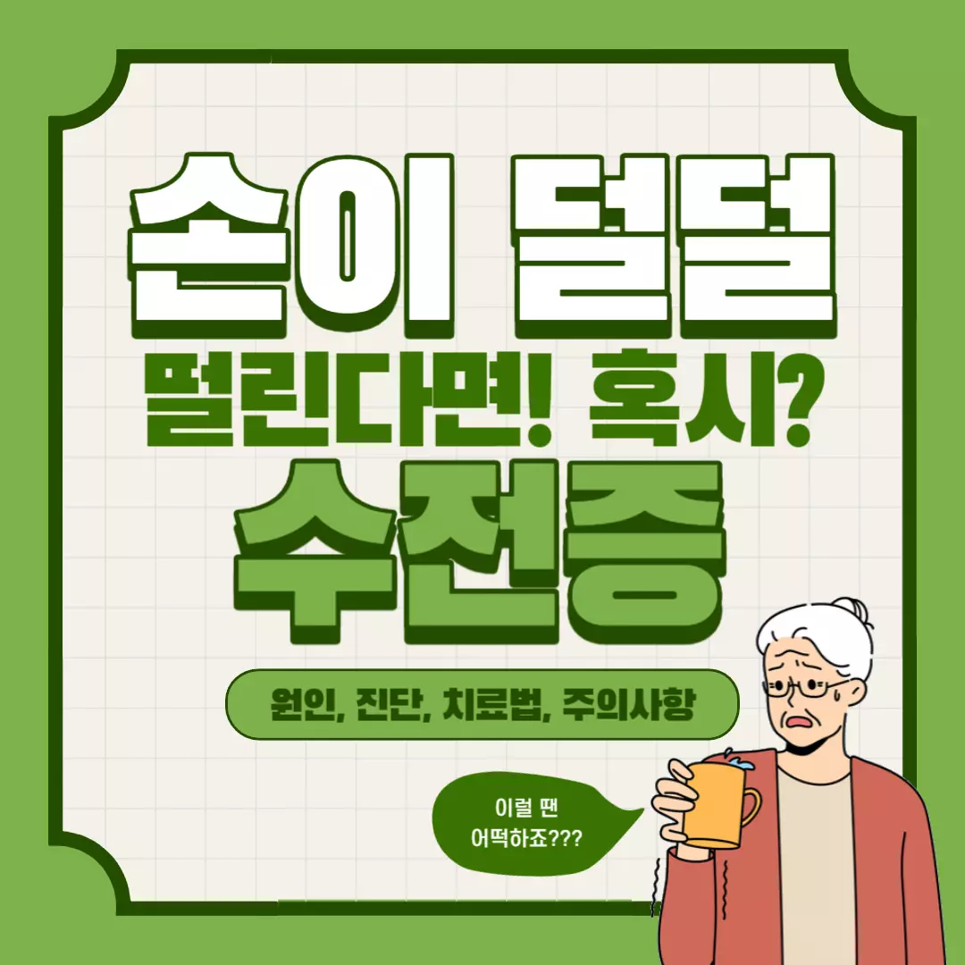 수전증 썸네일