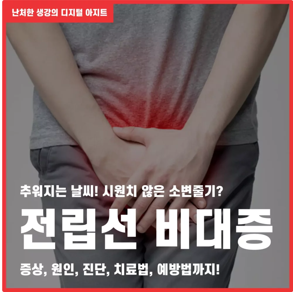시원치 않은 소변줄기 전립선 비대증 썸네일