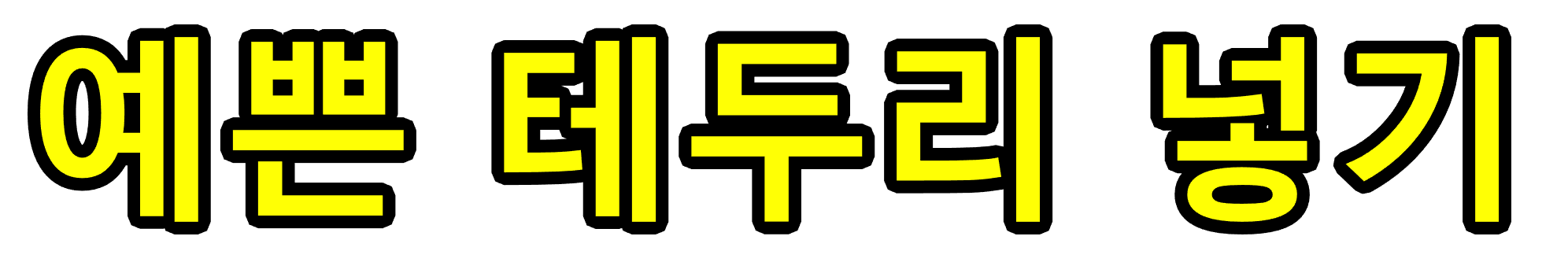 예쁜 테두리 예시