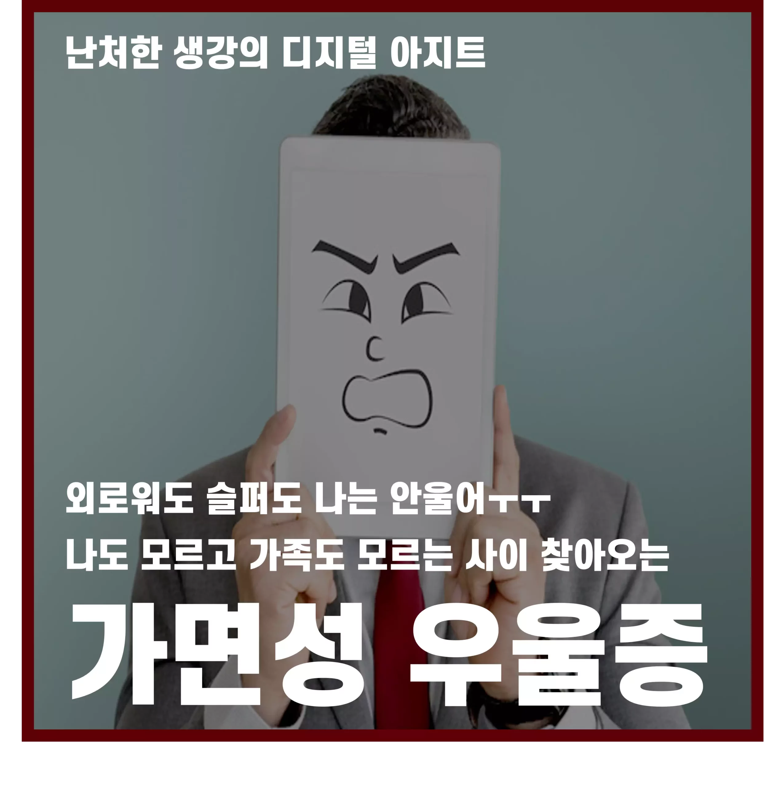 외로워도 슬퍼도 나는 안울어 가면성 우울증 썸네일
