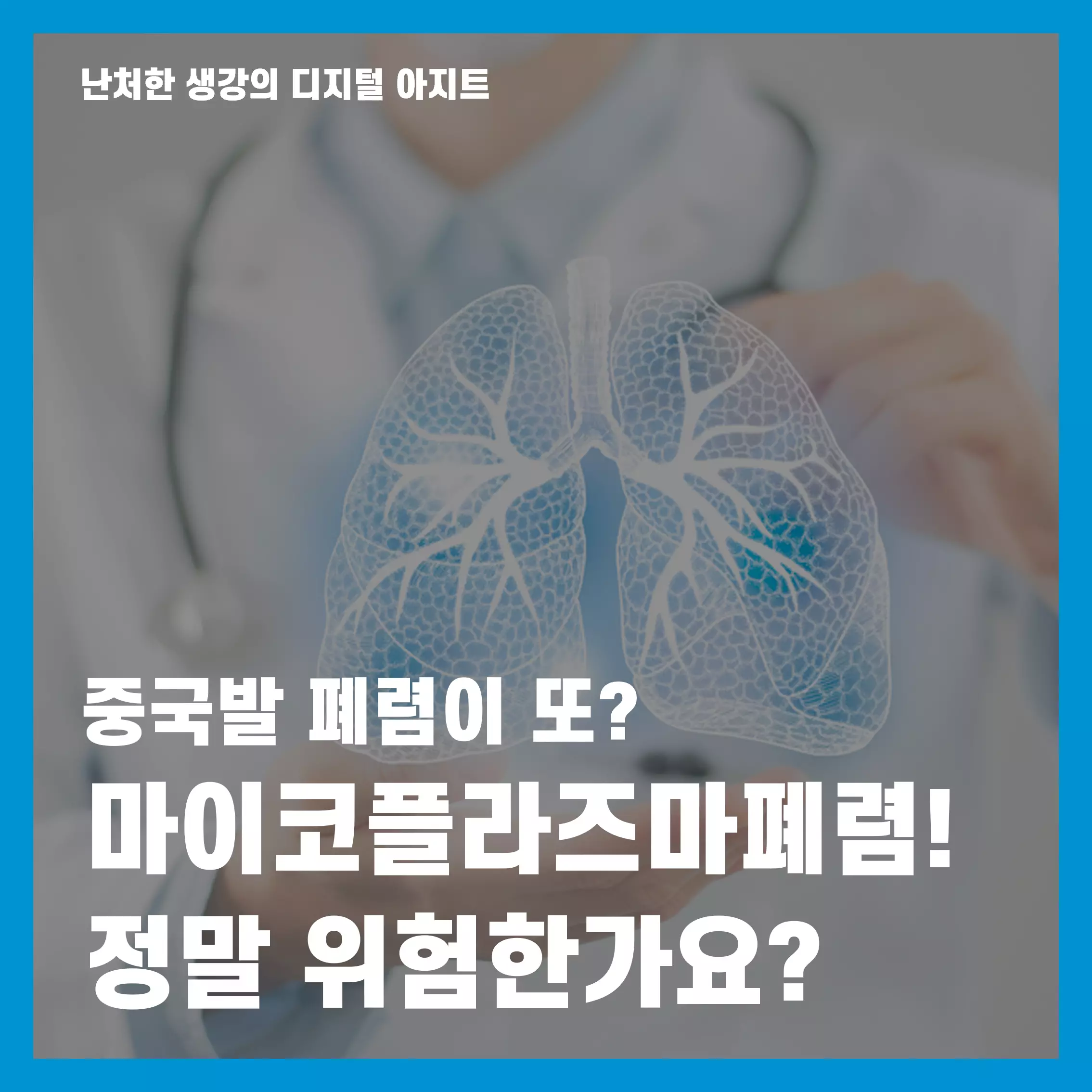 중국발 폐렴 마이코플라즈마폐렴 썸네일