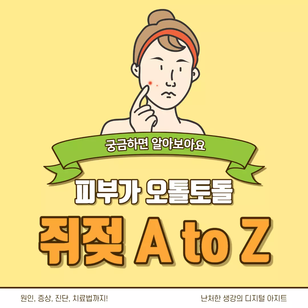 피부가 오돌토돌 쥐젖 썸네일