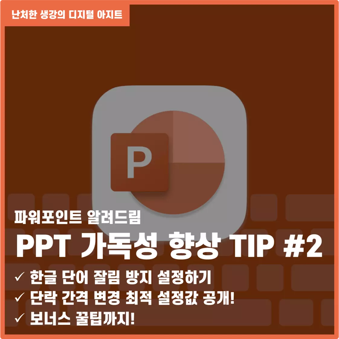 PPT 가독성 향상 TIP 한글 단어 잘림 방지 단락 간격 변경 썸네일