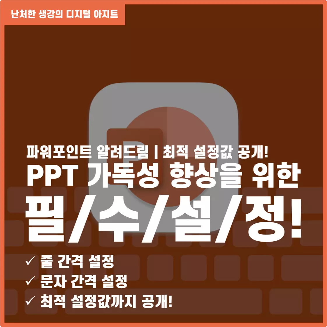 PPT 가독성을 위한 줄 간격 설정 문자 간격 설정 썸네일