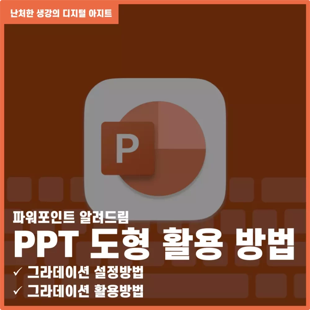PPT 도형 활용 방법 그라데이션 기능 활용 방법 썸네일