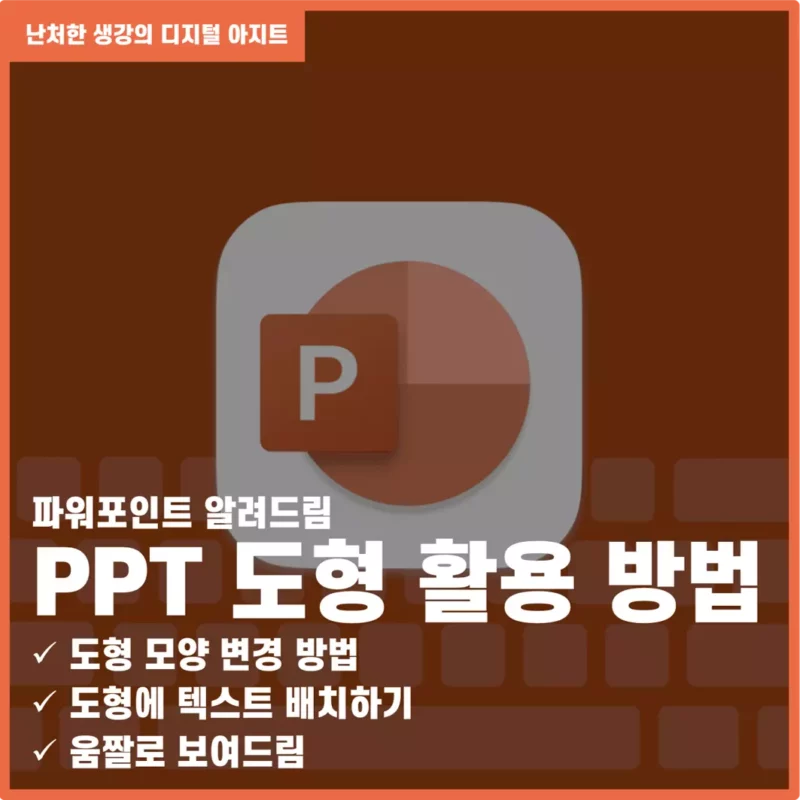 PPT 도형 활용 방법_도형 모양 바꾸기_도형에 텍스트 배치_썸네일