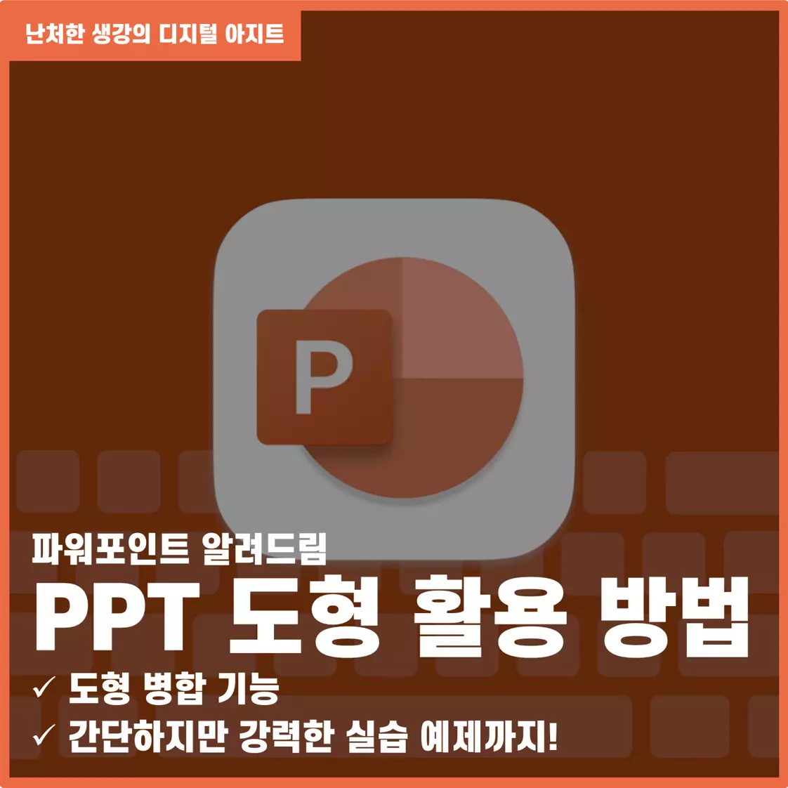 PPT 도형 활용 방법 도형 병합 기능 썸네일
