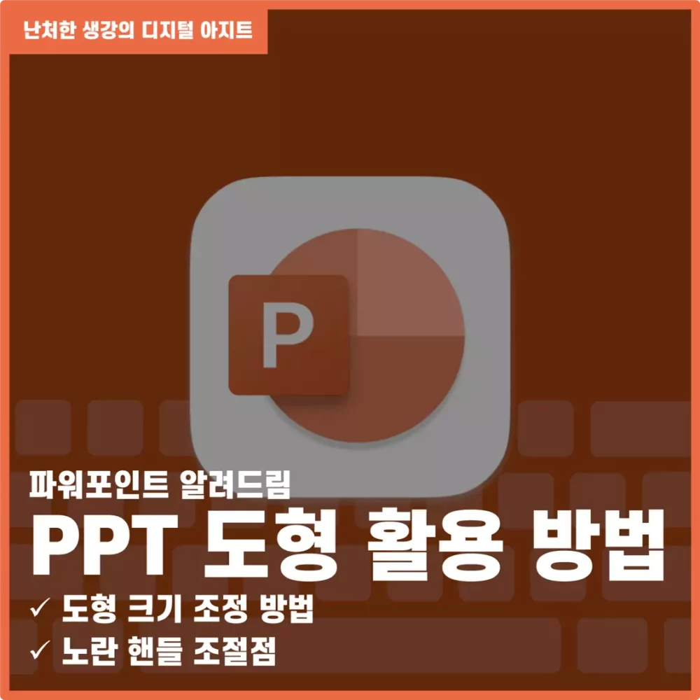 PPT 도형 활용 방법 도형 크기 조정 방법 노란 핸들 조절점 썸네일