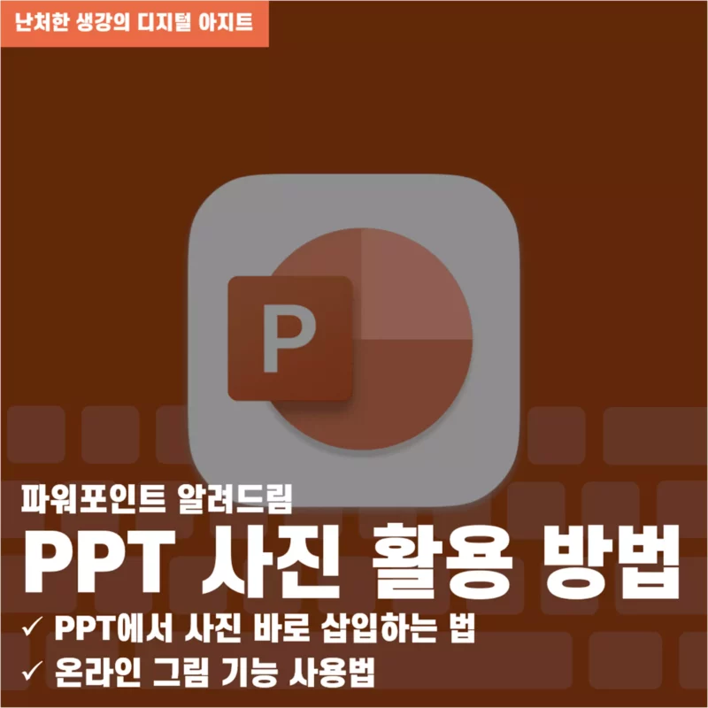 PPT 사진 활용 방법 PPT에서 사진 바로 삽입-온라인 그림-썸네일