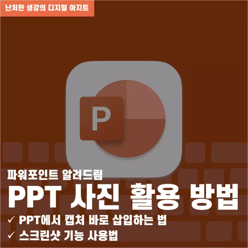 PPT 사진 활용 방법 PPT에서 캡처 바로 삽입-스크린샷 기능-썸네일