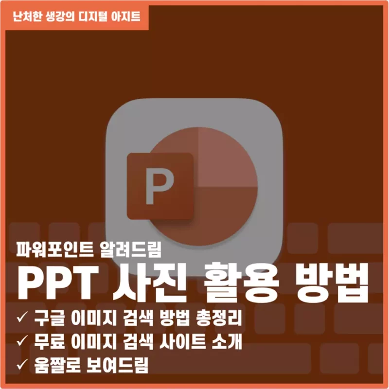 PPT 사진 활용 방법 구글이미지 검색 방법 썸네일