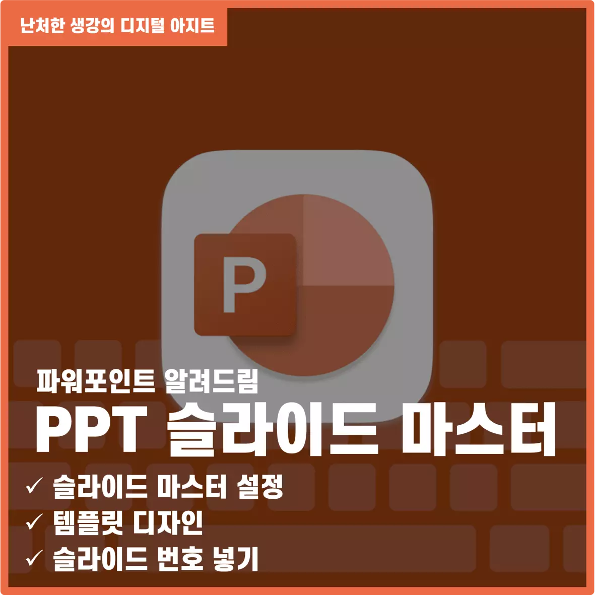 PPT 슬라이드 반복작업 없애기 슬라이드 마스터 썸네일