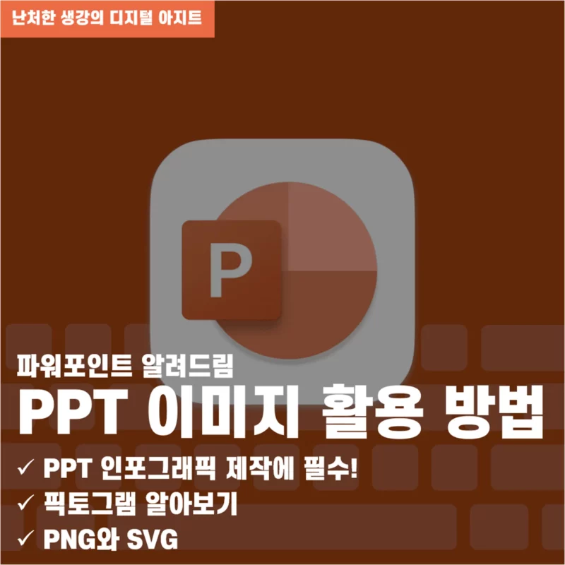 PPT 이미지 활용 방법 PPT 인포그래픽 픽토그램 SVG 썸네일