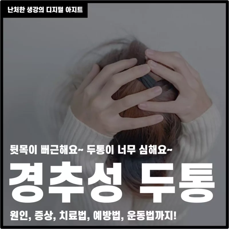 뒷목이 뻐근 경추성 두통 썸네일