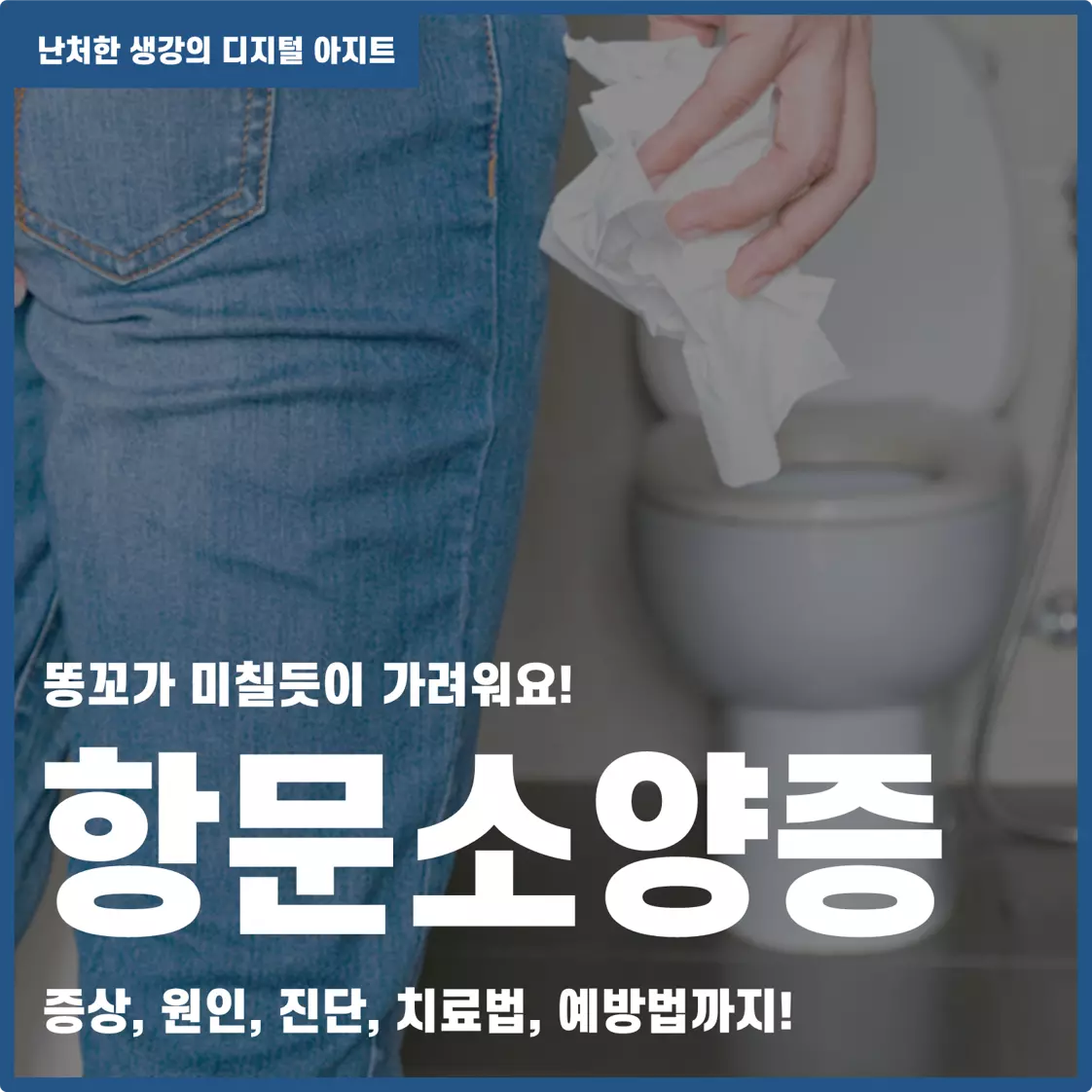 똥꼬가 가려워요 항문소양증의 원인 증상 치료법 썸네일