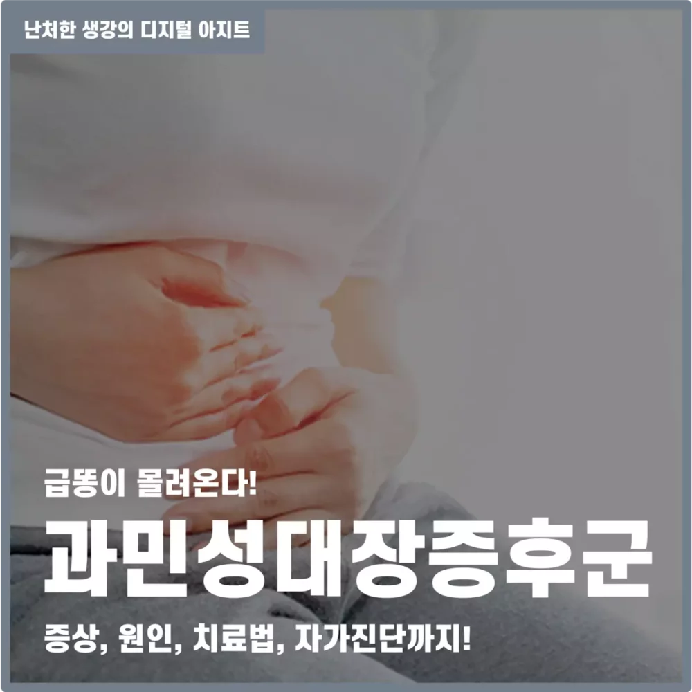 복통과 설사가 지속 과민성대장증후군 썸네일