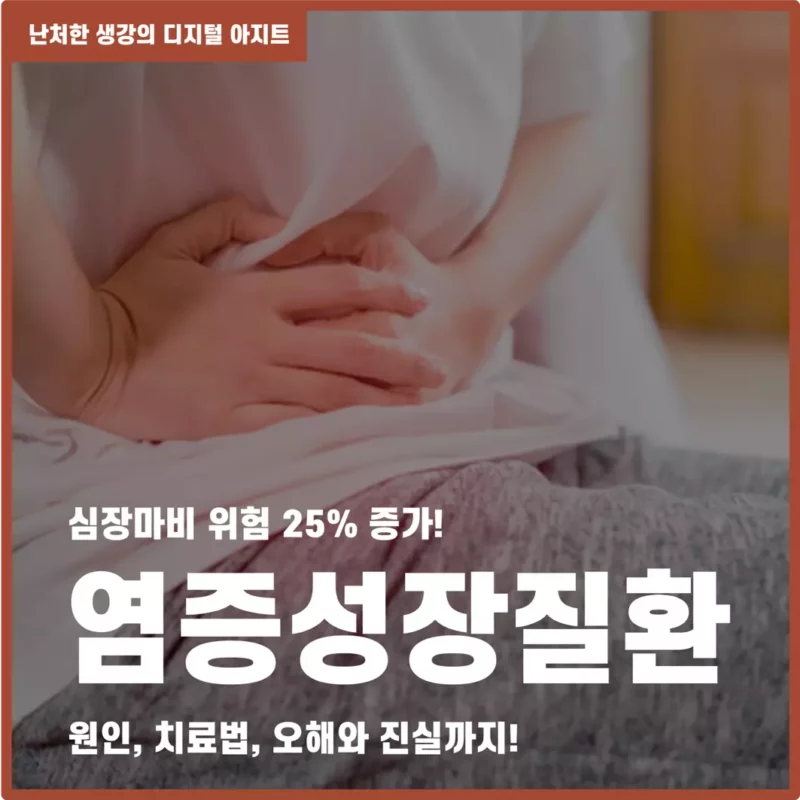 심장마비 위험까지 염증성 장질환 썸네일
