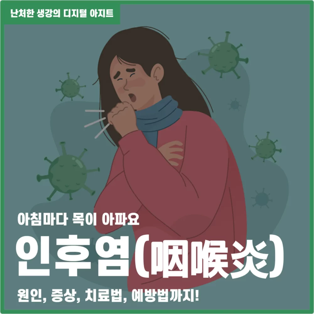 아침마다 목이 아파요-인후염_썸네일