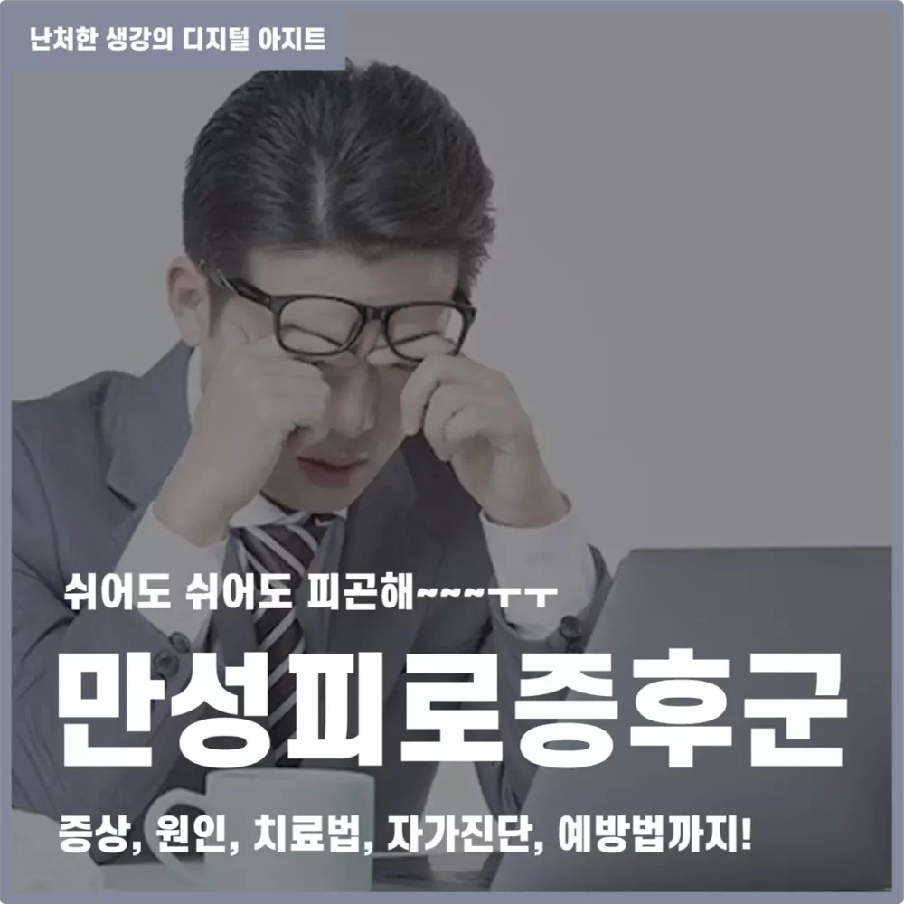 푹 자도 피곤하다 만성피로증후군 썸네일