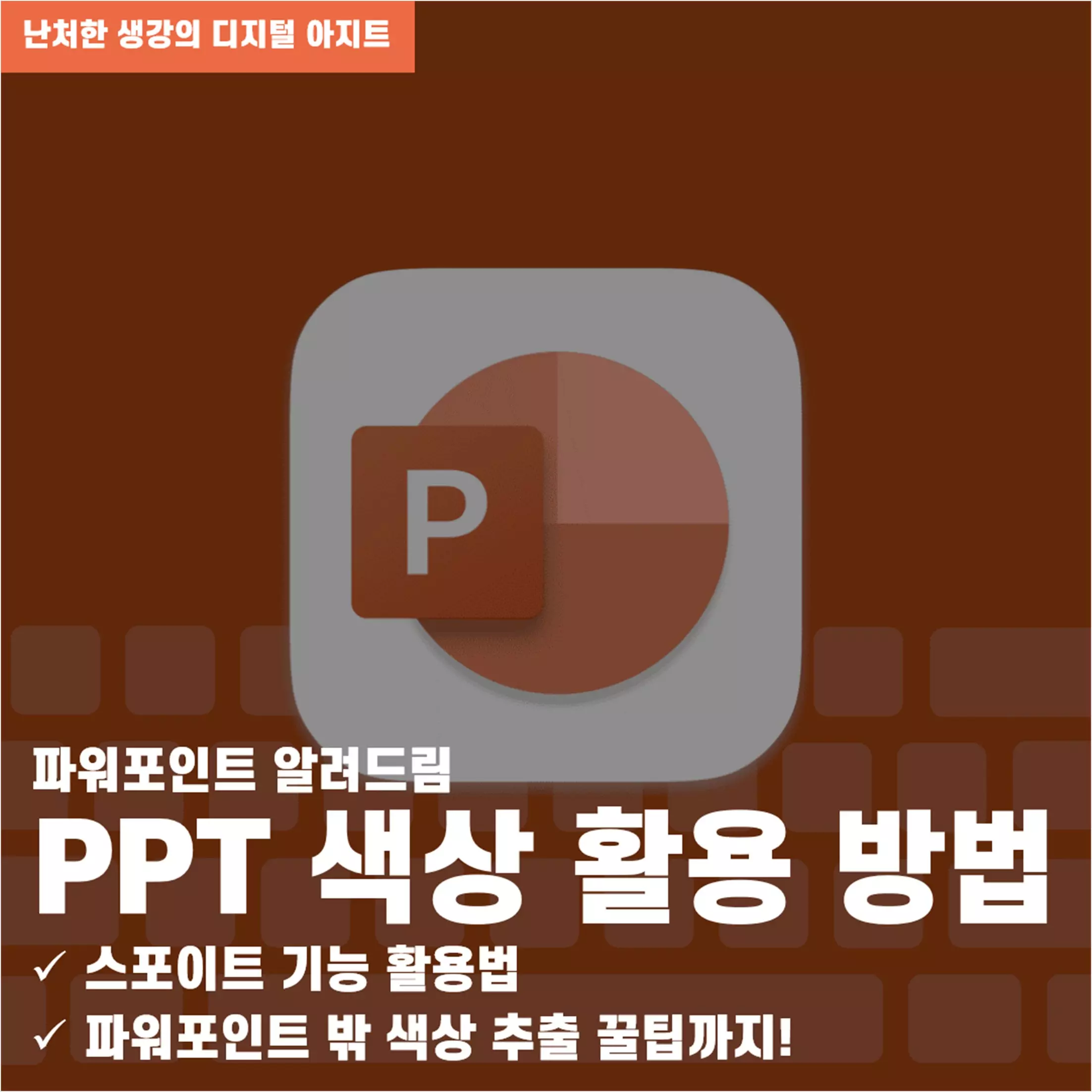 PPT 색 활용 방법 스포이트 기능 썸네일
