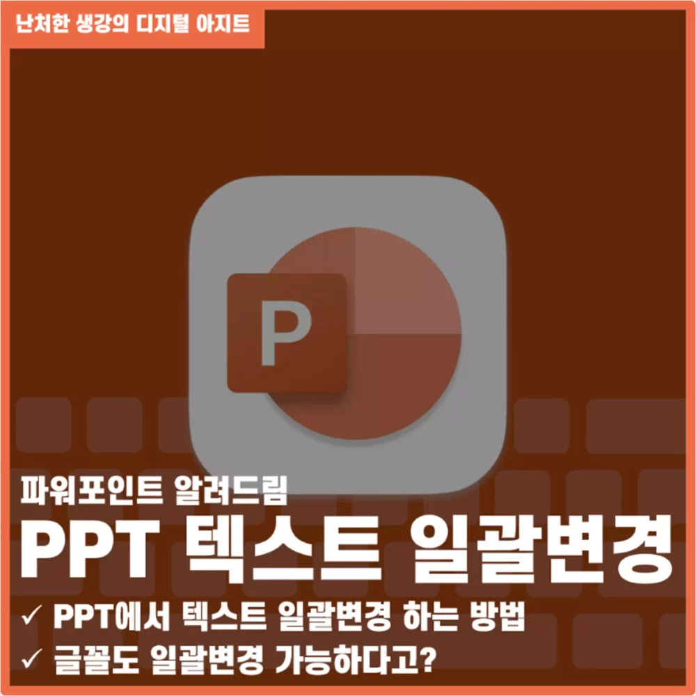PPT 텍스트 일괄변경 바꾸기 기능 썸네일