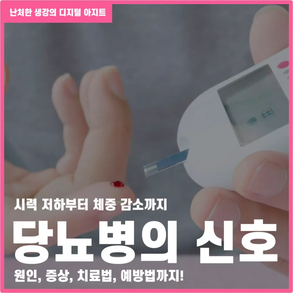 시력 저하부터 체중 감소까지 당뇨병 썸네일