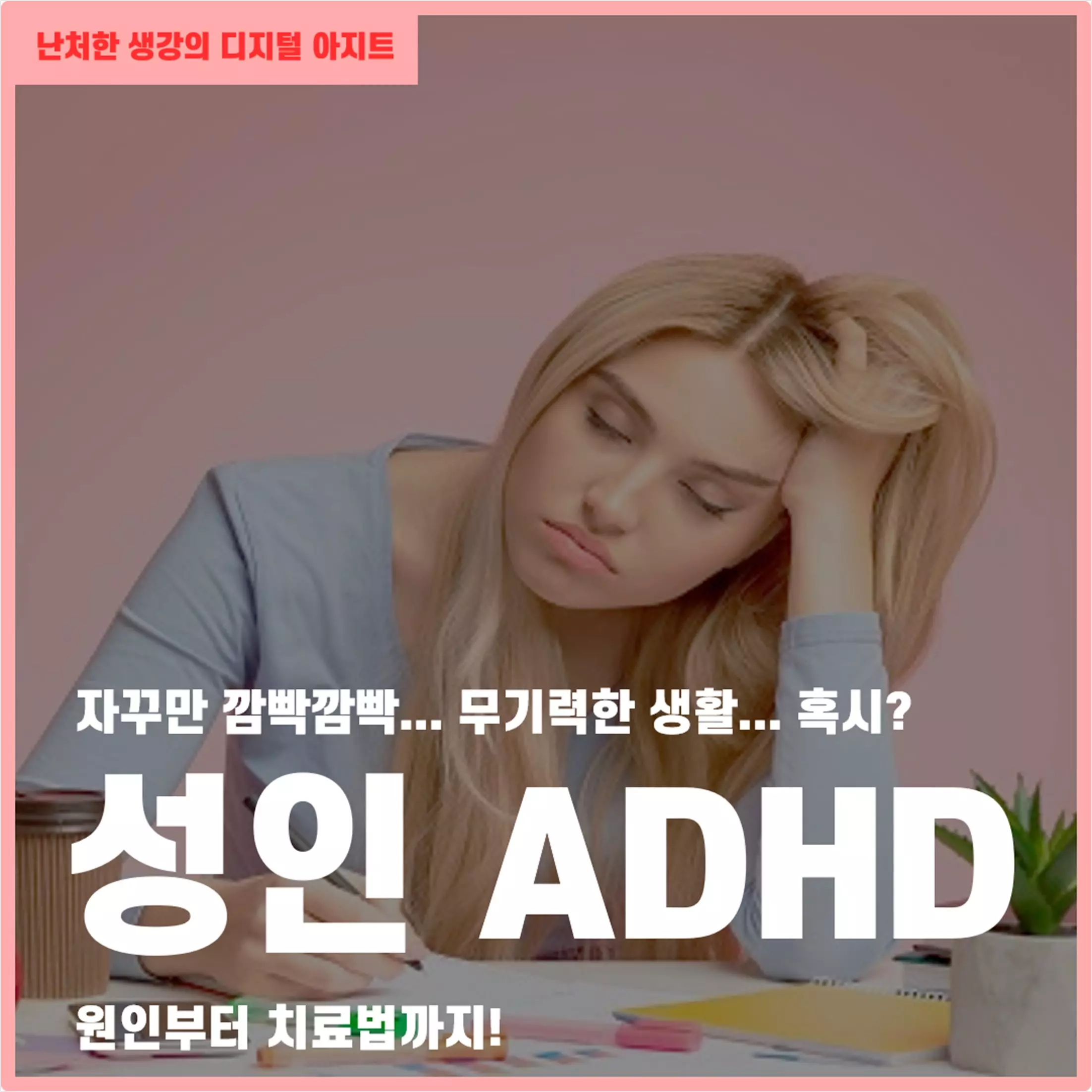 자꾸 깜빡깜빡 성인 ADHD