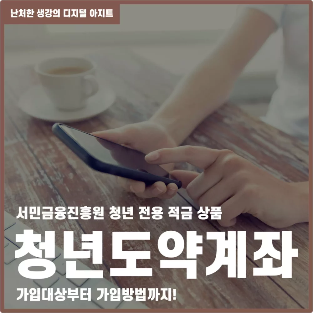 청년 정부지원 사업 청년도약계좌 썸네일