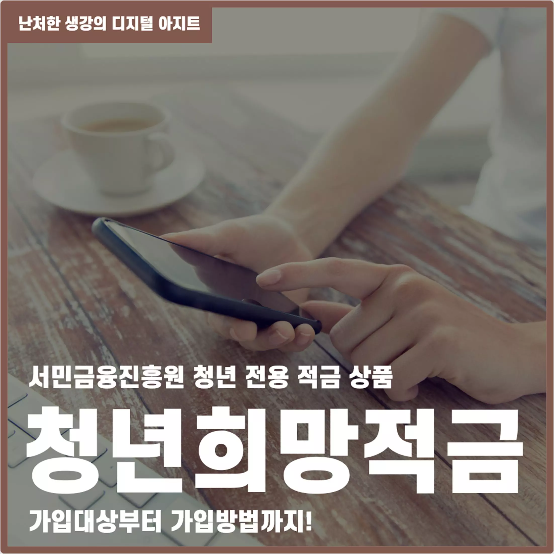청년 정부지원 사업 청년희망적금 썸네일
