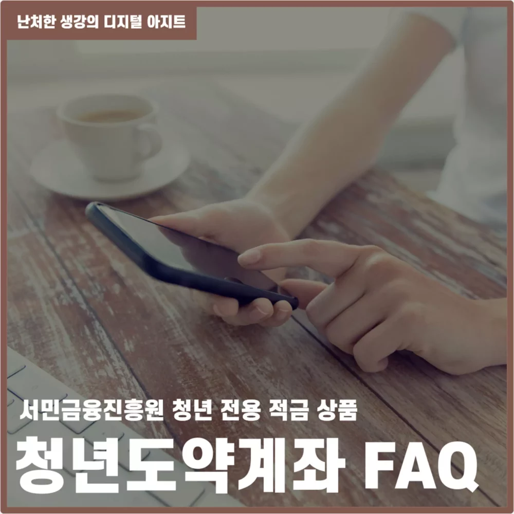청년도약계좌 자주 묻는 질문 썸네일