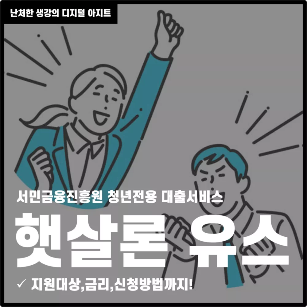 청년전용 대출 햇살론 유스 썸네일