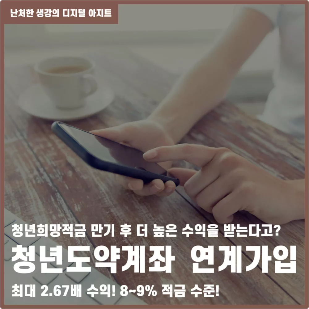 청년희망적금 만기 후 청년도약계좌 연계가입 썸네일