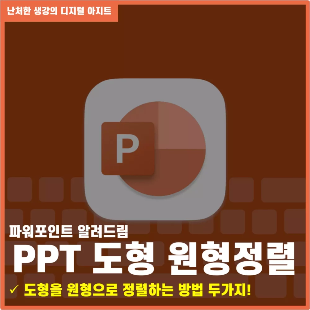 PPT 도형 정렬 원형으로 정렬 썸네일