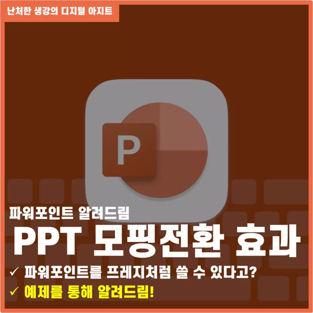 PPT 모핑 전환 사용법 썸네일
