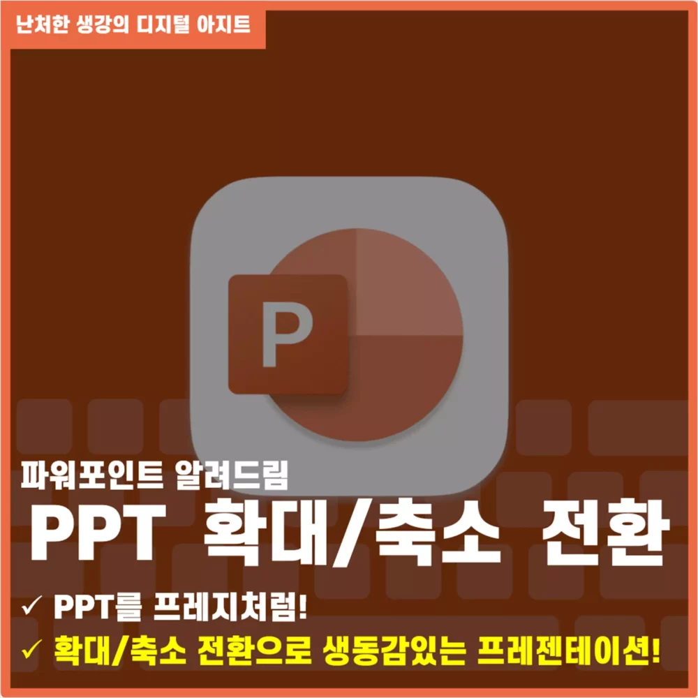 PPT 확대축소 전환 효과 프레지처럼 썸네일