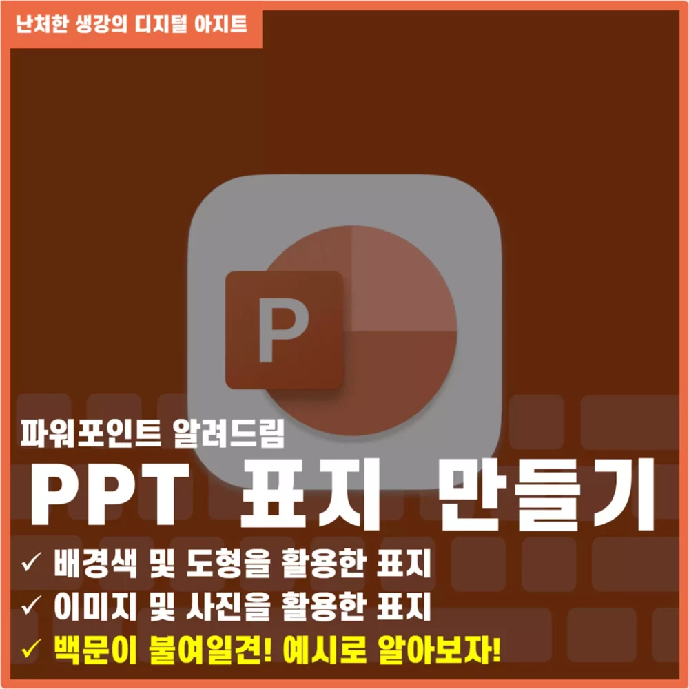 시선을 사로잡는 PPT 표지 디자인 TIP 썸네일