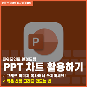 파워포인트 PPT 차트 활용하기 꺾은 선형 그래프 썸네일